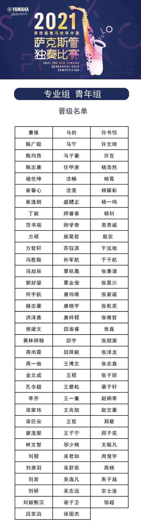 第四屆“雅馬哈杯”（中國）薩克斯管獨奏比賽——決賽名單公布，決賽報名通道開啟！
