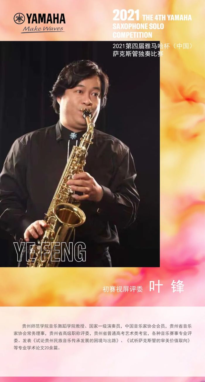 第四屆“雅馬哈杯”（中國）薩克斯管獨奏比賽——決賽名單公布，決賽報名通道開啟！