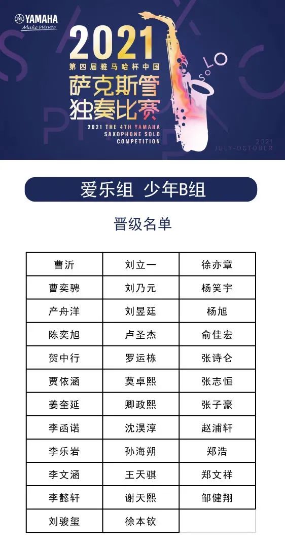 第四屆“雅馬哈杯”（中國）薩克斯管獨奏比賽——決賽名單公布，決賽報名通道開啟！