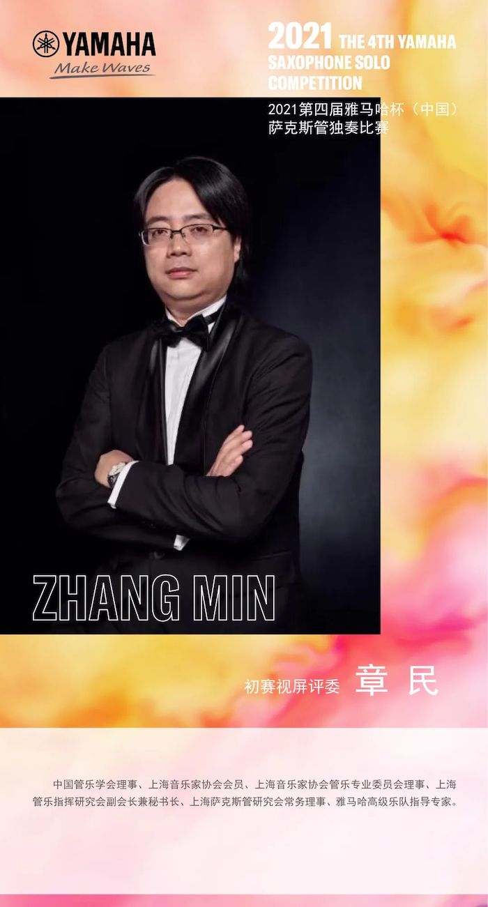 第四屆“雅馬哈杯”（中國）薩克斯管獨奏比賽——決賽名單公布，決賽報名通道開啟！