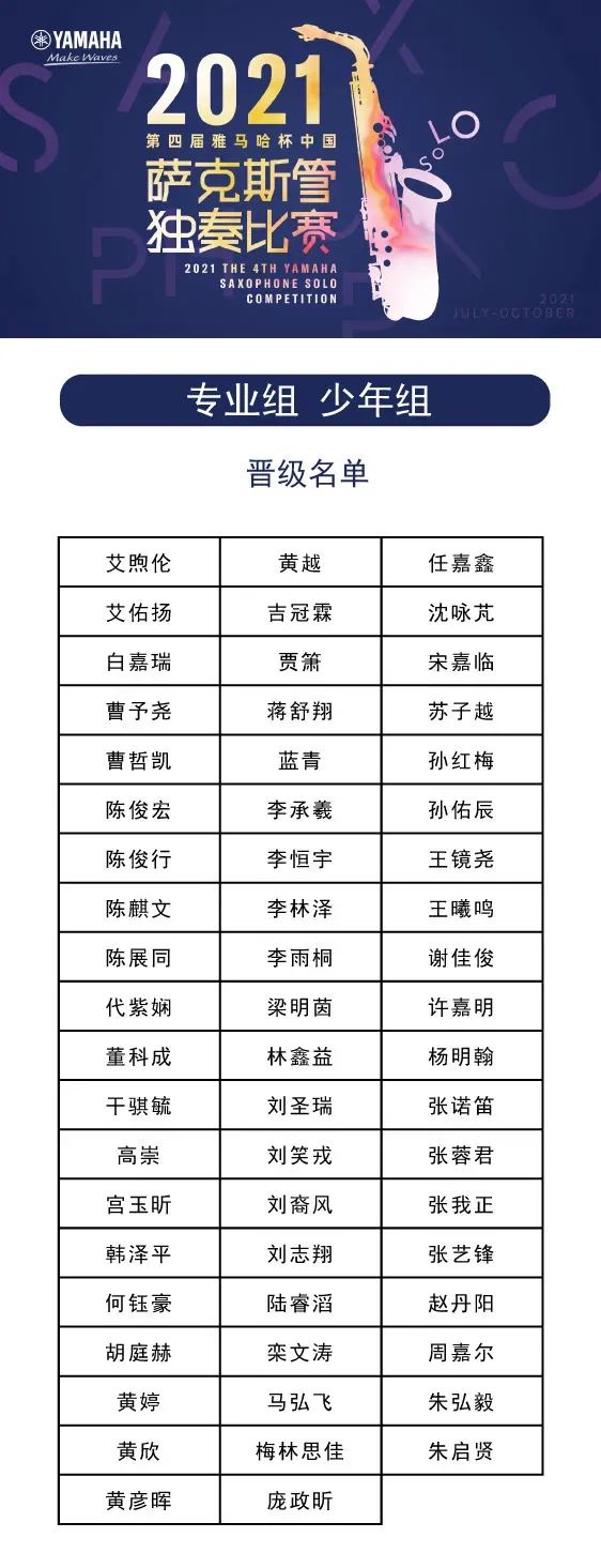 第四屆“雅馬哈杯”（中國）薩克斯管獨奏比賽——決賽名單公布，決賽報名通道開啟！