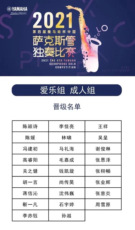 第四屆“雅馬哈杯”（中國）薩克斯管獨奏比賽——決賽名單公布，決賽報名通道開啟！
