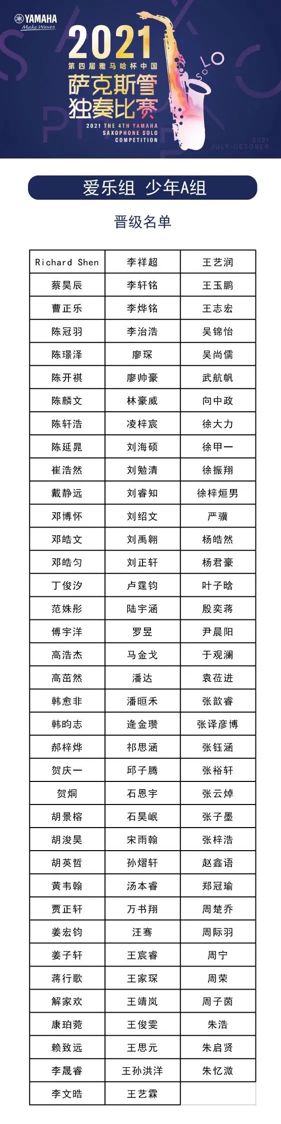 第四屆“雅馬哈杯”（中國）薩克斯管獨奏比賽——決賽名單公布，決賽報名通道開啟！