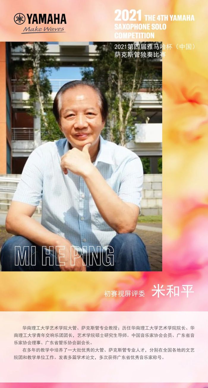 第四屆“雅馬哈杯”（中國）薩克斯管獨奏比賽——決賽名單公布，決賽報名通道開啟！
