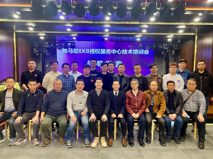 雅馬哈EKB授權(quán)服務(wù)中心技術(shù)培訓(xùn)會(huì)順利結(jié)束