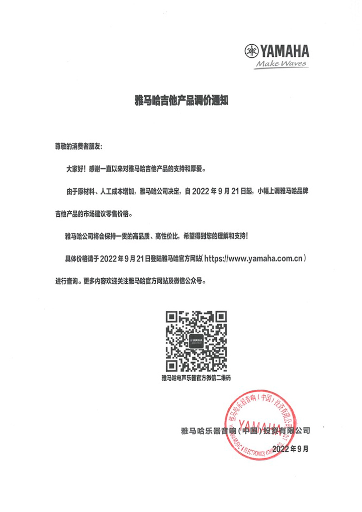【通知】2022年9月21日起 雅馬哈吉他產(chǎn)品價(jià)格小幅上調(diào)