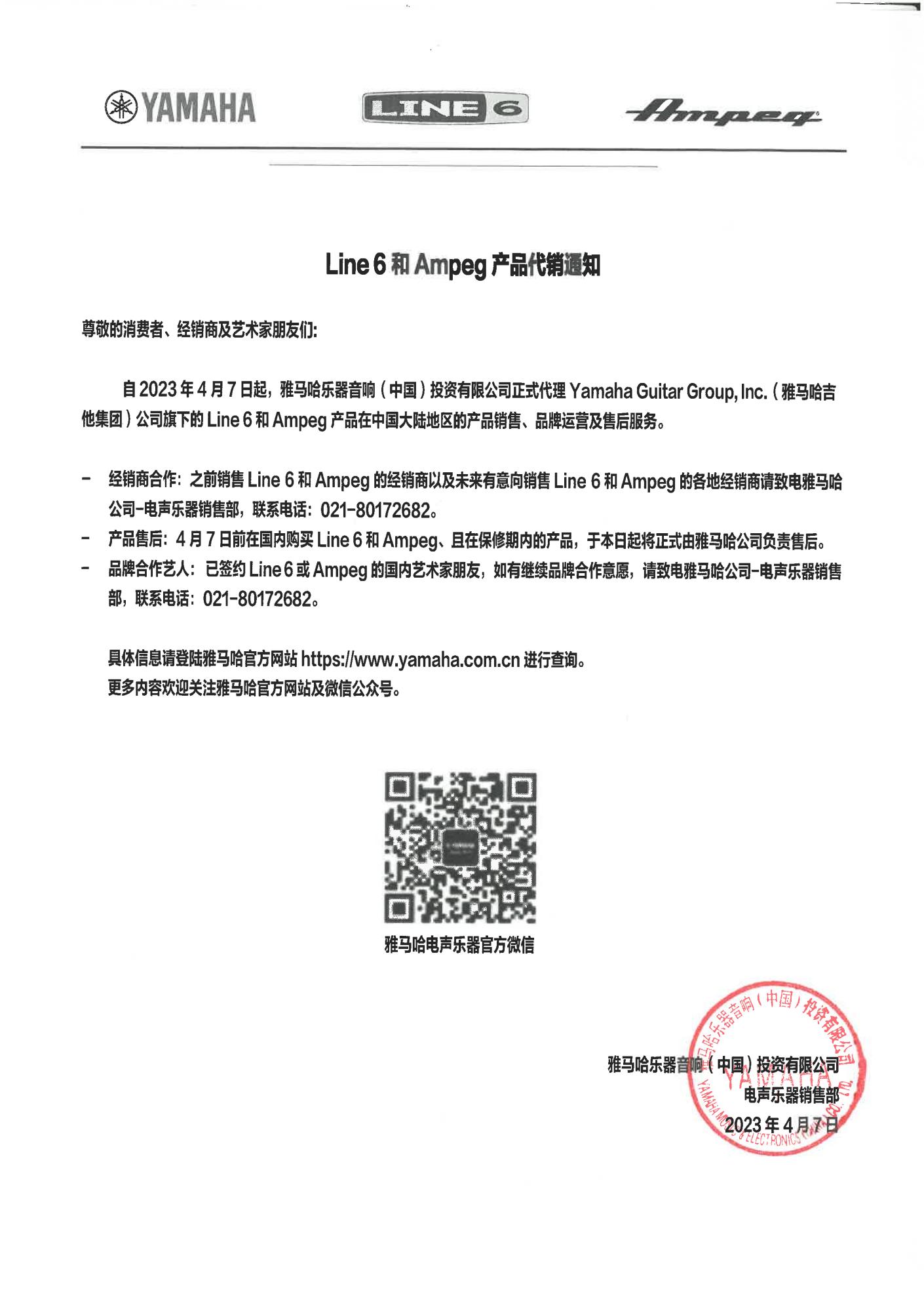 Line 6和Ampeg產品代銷通知