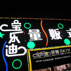 寶樂迪量販?zhǔn)終TV——雅馬哈KMS音箱帶來的完美K歌體驗(yàn)