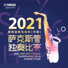 第四屆“雅馬哈杯”（中國）薩克斯管獨奏比賽——決賽名單公布，決賽報名通道開啟！