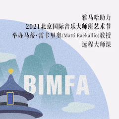 雅馬哈助力2021北京國際音樂大師班藝術(shù)節(jié)舉辦馬蒂·雷卡里奧教授遠(yuǎn)程大師課！