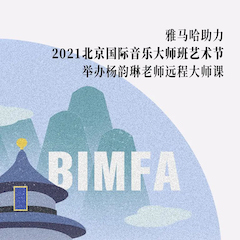 雅馬哈助力2021北京國際音樂大師班藝術(shù)節(jié)舉辦楊韻琳老師遠(yuǎn)程大師課！