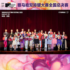 2023年雅馬哈雙排鍵大賽中國賽區(qū)總決賽圓滿落幕