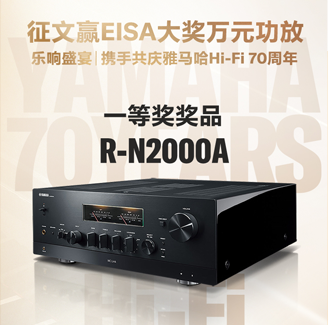征文贏EISA大獎(jiǎng)萬元功放丨樂響盛宴，攜手共慶雅馬哈Hi-Fi 70周年