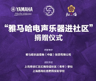 捐贈(zèng)活動(dòng)?｜?”雅馬哈電聲樂器進(jìn)社區(qū)”，助力上海徐匯區(qū)公益音樂教育