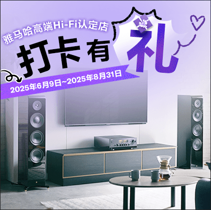 雅馬哈高端Hi-Fi認(rèn)定店近距離體驗(yàn)，驚喜好禮等你拿！