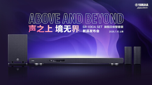 “聲之上，境無界”?雅馬哈SR-X90A?SET全新旗艦回音壁套裝發(fā)布