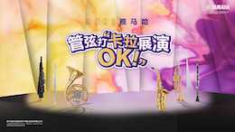 音符不設(shè)限，雅馬哈管弦打 “卡拉 OK” 展演邀你共赴